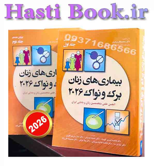 ترجمه کامل  بیماری های زنان – دو جلدی(برک و نواک 2026)
